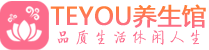 上海浦东区保健会所_上海浦东区休闲桑拿spa养生馆_Teyou养生馆